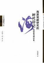 海派戏剧研究的时代印记 沈鸿鑫戏剧论集