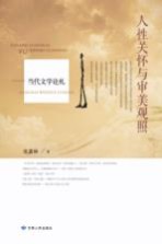 人性关怀与审美观照 当代文学论札