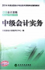 2014年度全国会计专业技术资格考试辅导教材 中级会计实务 中级会计资格