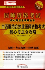 中西医结合执业医师资格考试核心考点全攻略 上