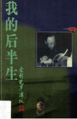 我的后半生 爱新觉罗·溥仪