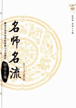 名师名流 复旦大学中文学科发展八十五周年纪念文集 上