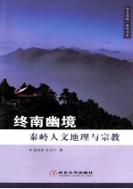 终南幽境 秦岭人文地理与宗教