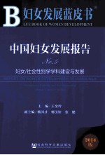 中国妇女发展报告 No.5 妇女/社会性别学学科建设与发展 2014版