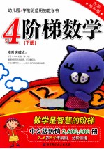 阶梯数学 升级精华版 4岁 下
