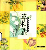 草木集 植物的印象笔记