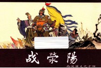 战荥阳