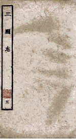 三国志 魏志 卷19-30