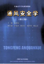 通风安全学 修订版