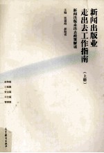 新闻出版业走出去工作指南 上 新闻出版走出去政策解读
