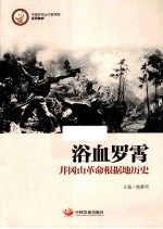 浴血罗霄 井冈山革命根据地历史