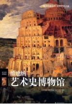 维也纳艺术史博物馆 伟大的博物馆