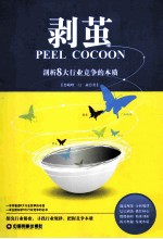 剥茧 剖析8大行业竞争的本质
