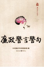廉政文化丛书 廉政警言警句