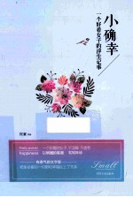 小确幸 一个好看女子的浮生记事