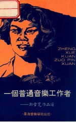 一个普通音乐工作者 郑雪宽作品选