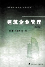 建筑企业管理 第2版