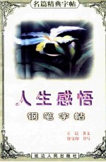 名篇经典字帖 人生感悟钢笔字帖
