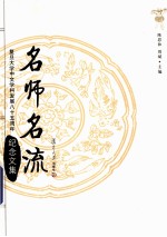 名师名流 复旦大学中文学科发展八十五周年纪念文集 下