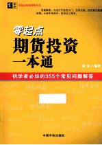 零起点期货投资一本通 初学者必知的355个常见问题解答