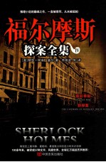 福尔摩斯探案全集 4