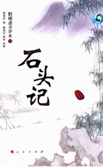 石头记 脂砚斋全评本 上