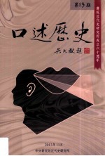 口述历史 第13期