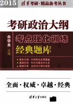 考研政治大纲考点强化训练经典题库 2015