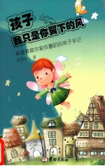 孩子,我只是你翼下的风 家庭教育作家成墨初的亲子手记
