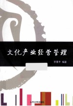 文化产业经营管理