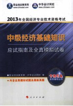 2013年全国经济专业技术资格考试 中级经济基础知识应试指南及全真模拟试卷