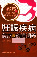 妊娠疾病食疗与药膳调养