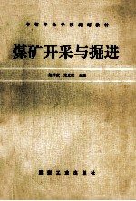 煤矿开采与掘进