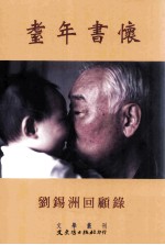 耋年书怀 刘锡洲回顾录