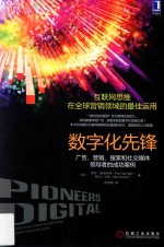 数字化先锋 广告、营销、搜索和社交媒体领导者的成功案例