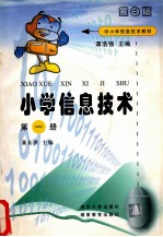 小学信息技术 第1册 黑白版