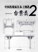 中国传统家具木工图谱 2 台案类