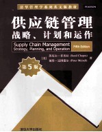 供应链管理 战略、计划和运作 原书 第5版 英文