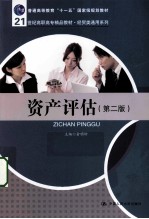 资产评估 第2版
