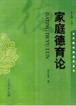 家庭德育论