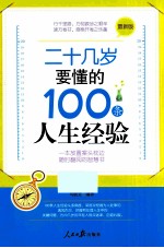 二十几岁要懂的100条人生经验 最新版