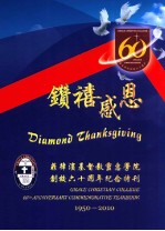 钻禧感恩 菲律滨基督教灵惠学院创校六十周年纪念特刊 1950-2010