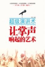让掌声响起来的艺术 超级演讲术