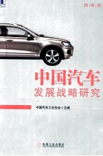 中国汽车发展战略研究 缩略版