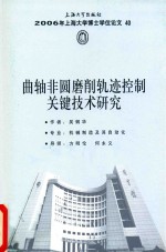 曲轴非圆磨削轨迹控制关键技术研究