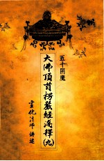 大佛顶首楞严经浅释 50 阴魔