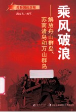 乘风破浪 解放舟山群岛苏南诸岛和万山群岛