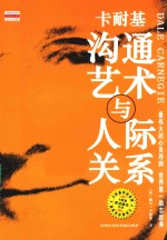 卡耐基沟通艺术与人际关系 畅销权威译本