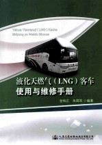 液化天然气 LNG 客车使用与维修手册