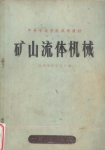 矿山流体机械